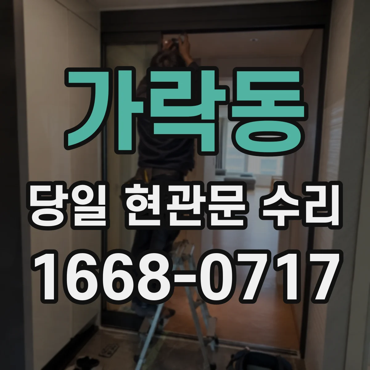 가락동 당일 현관문 수리