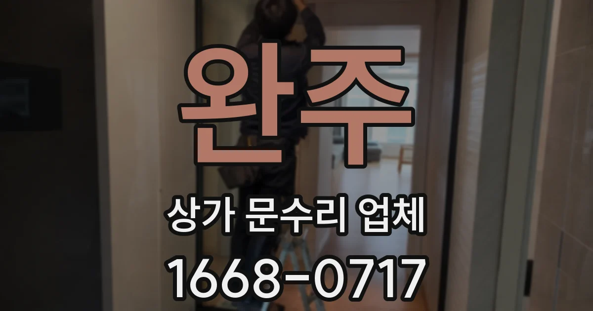 완주 상가 문수리 업체