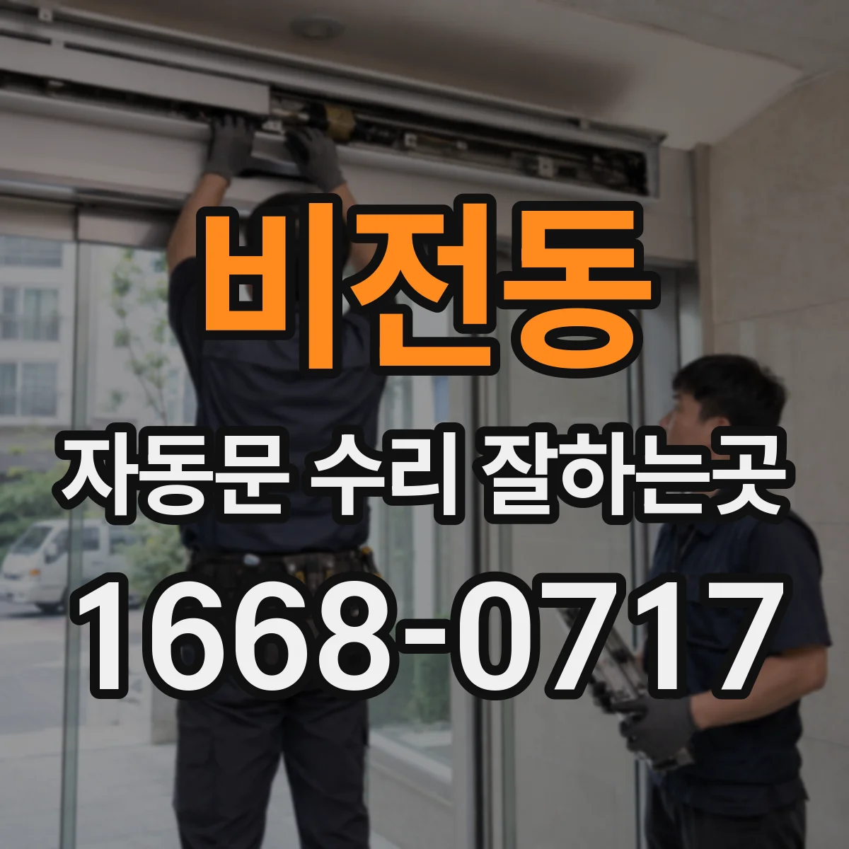비전동 자동문 수리 잘하는곳