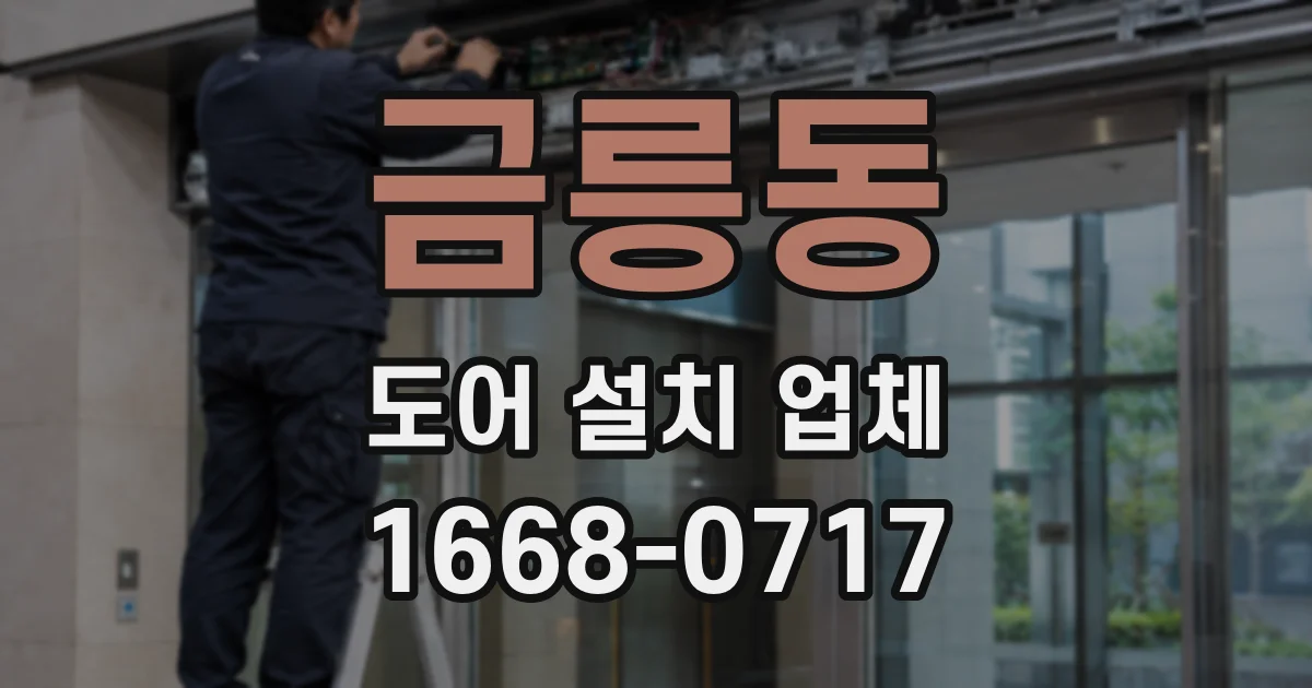 금릉동 도어 설치 업체
