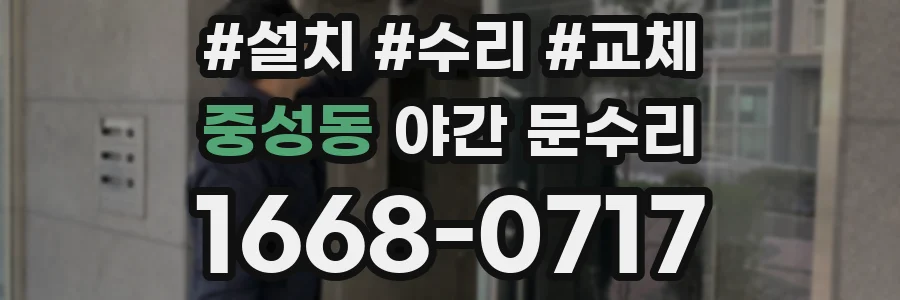 중성동 야간 문수리