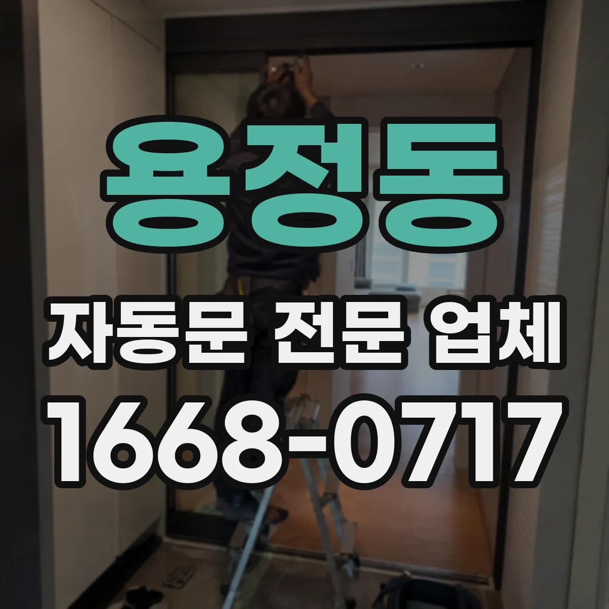 용정동 자동문 전문 업체