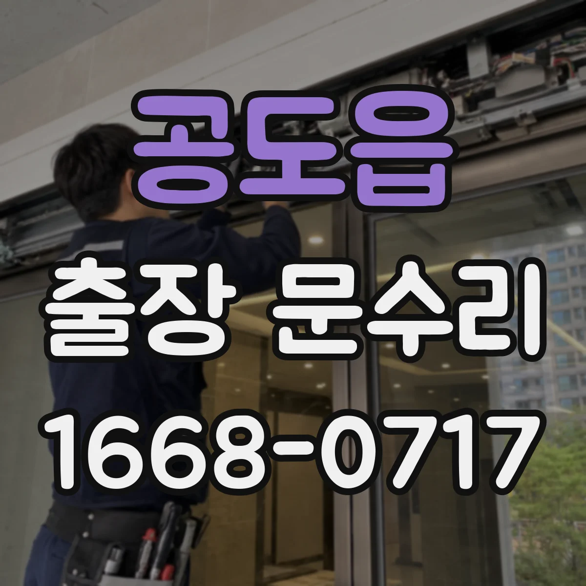 공도읍 출장 문수리 출입기록은 남는데 인식이 안 될 때 조치