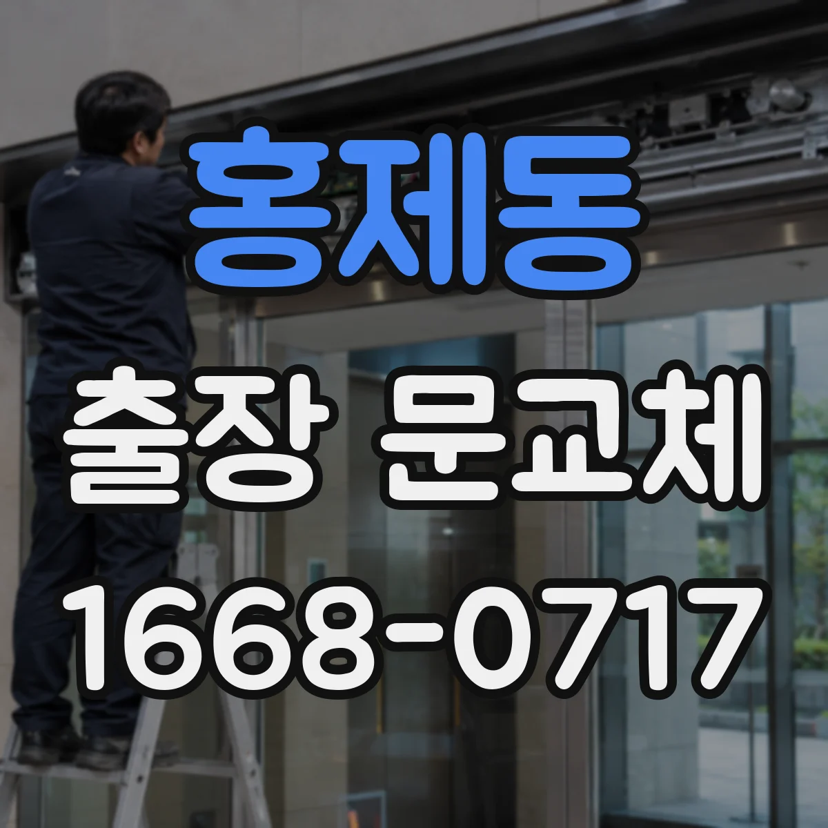 홍제동 출장 문교체