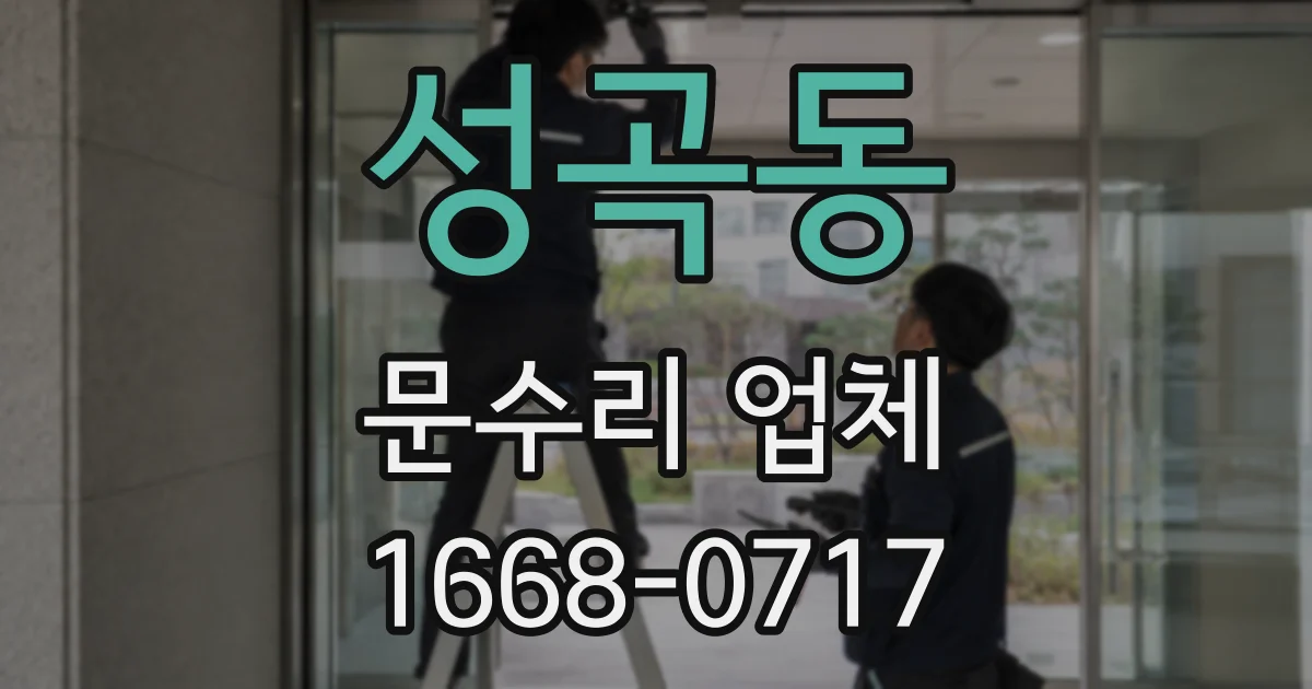 성곡동 문수리 업체