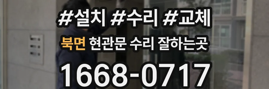 북면 현관문 수리 잘하는곳