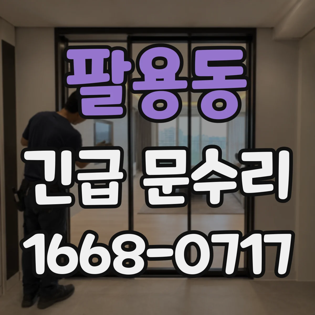 팔용동 긴급 문수리