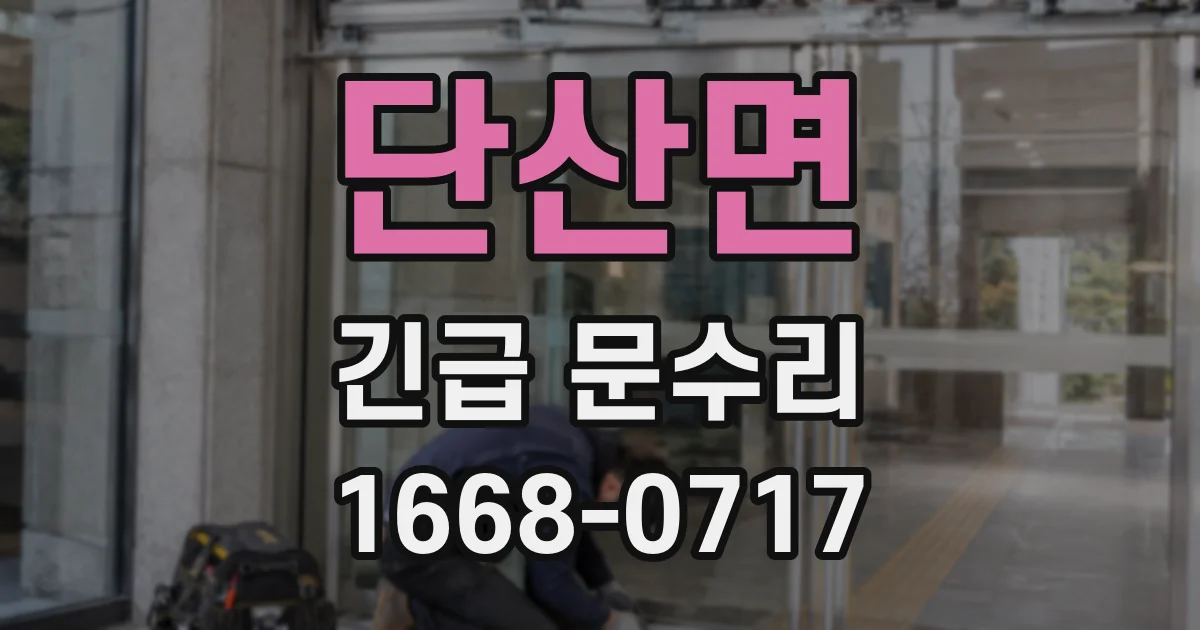 단산면 긴급 문수리