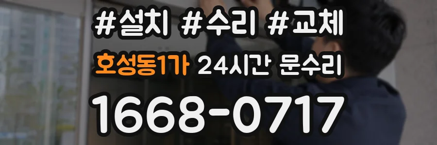 호성동1가 24시간 문수리