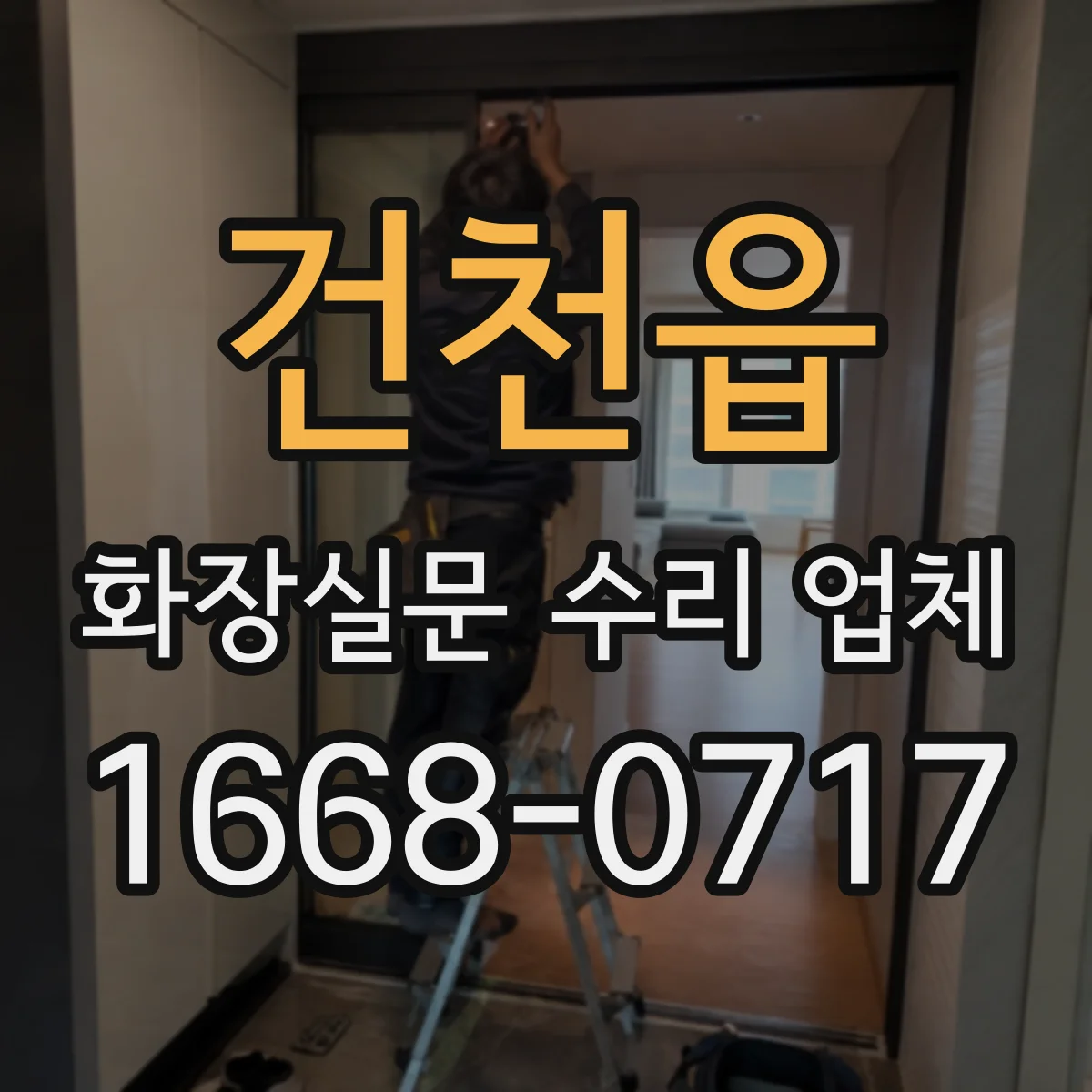 건천읍 화장실문 수리 업체