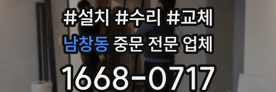 남창동 중문 전문 업체