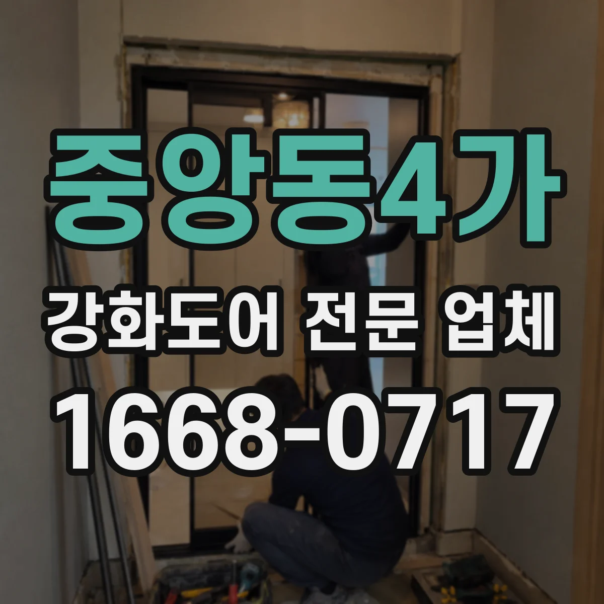 중앙동4가 강화도어 전문 업체