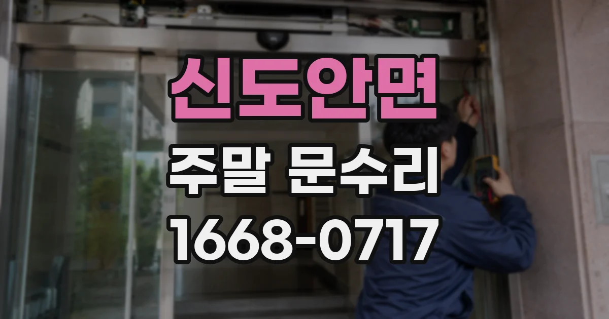 신도안면 주말 문수리