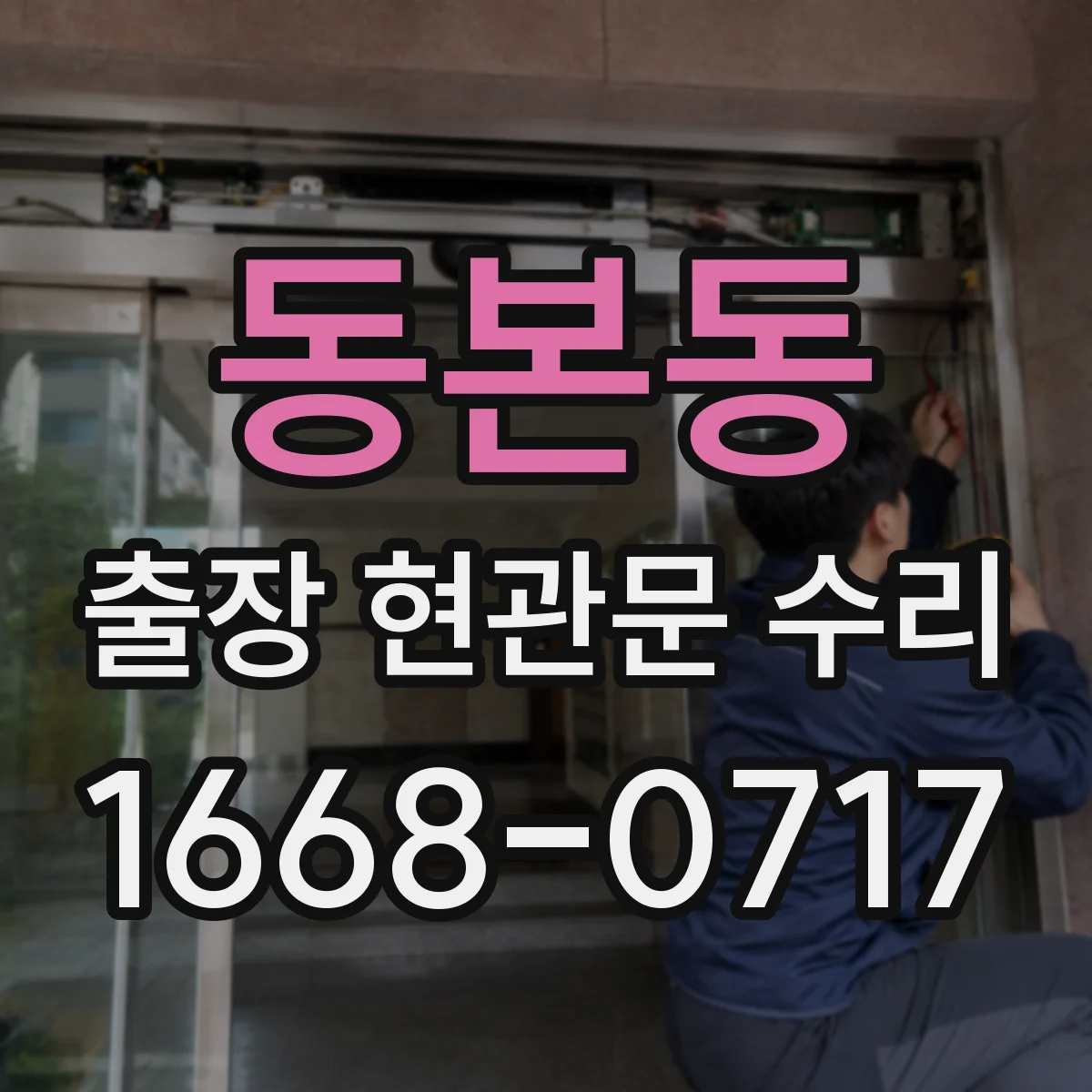동본동 출장 현관문 수리