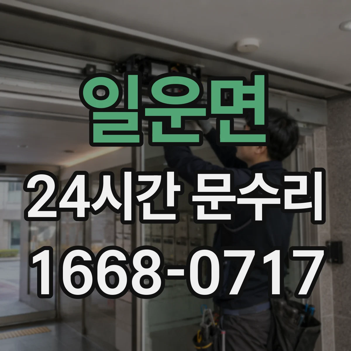 일운면 24시간 문수리