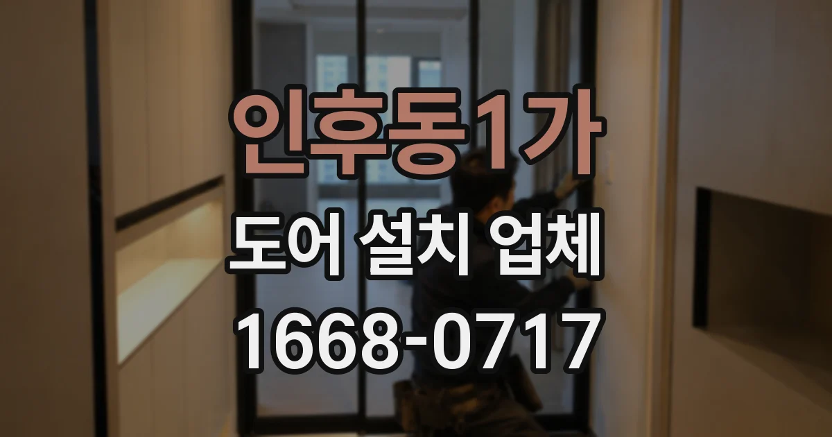 인후동1가 도어 설치 업체