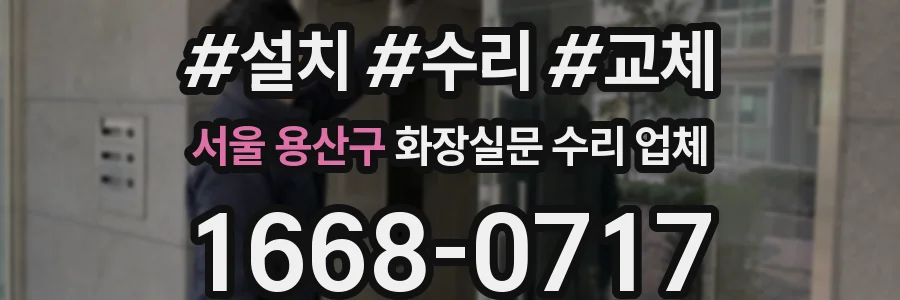 서울 용산구 화장실문 수리 업체