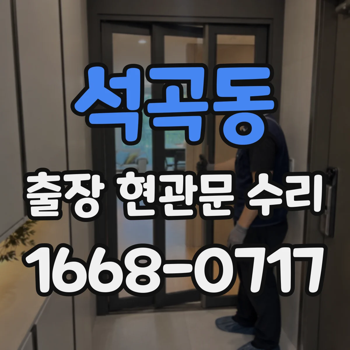석곡동 출장 현관문 수리