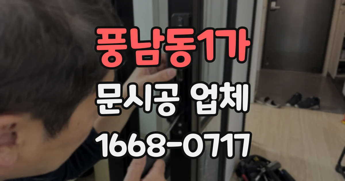풍남동1가 문시공 업체
