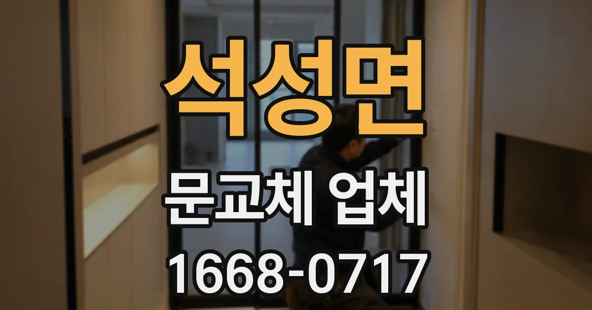 석성면 문교체 업체