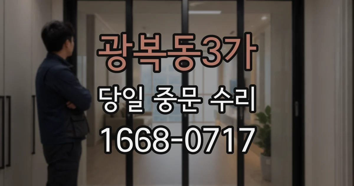 광복동3가 당일 중문 수리