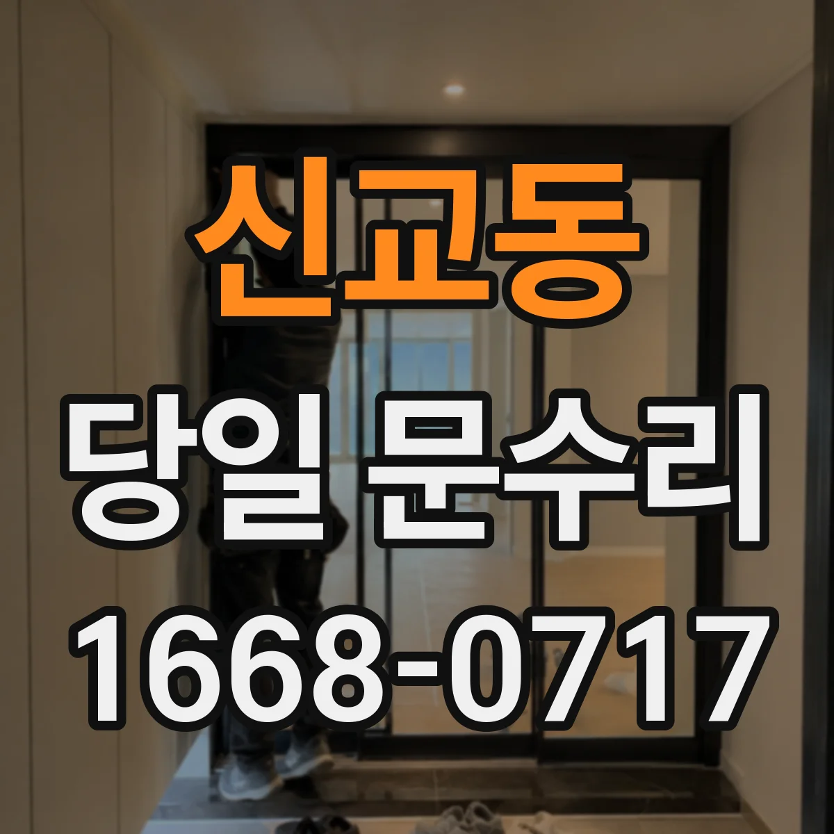 신교동 당일 문수리