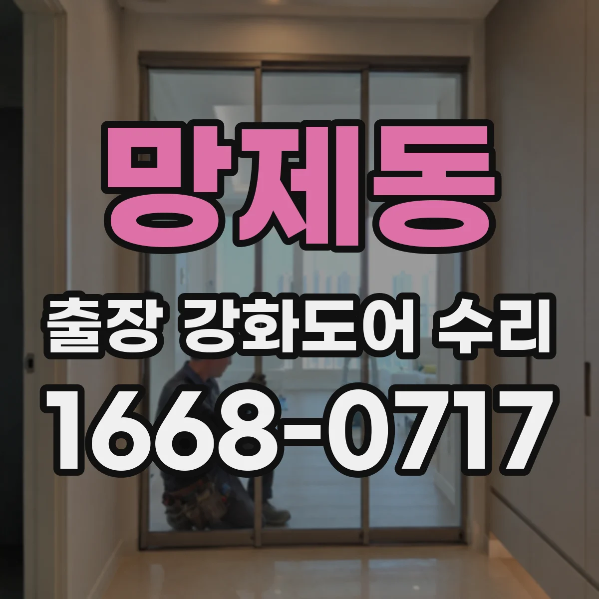 망제동 출장 강화도어 수리