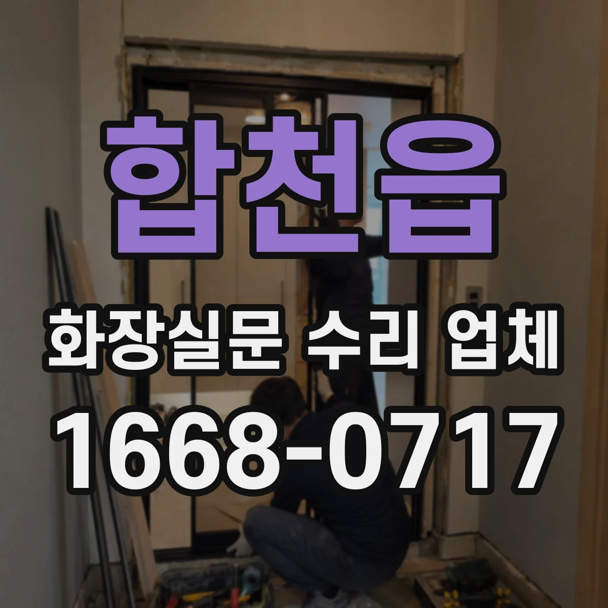 합천읍 화장실문 수리 업체
