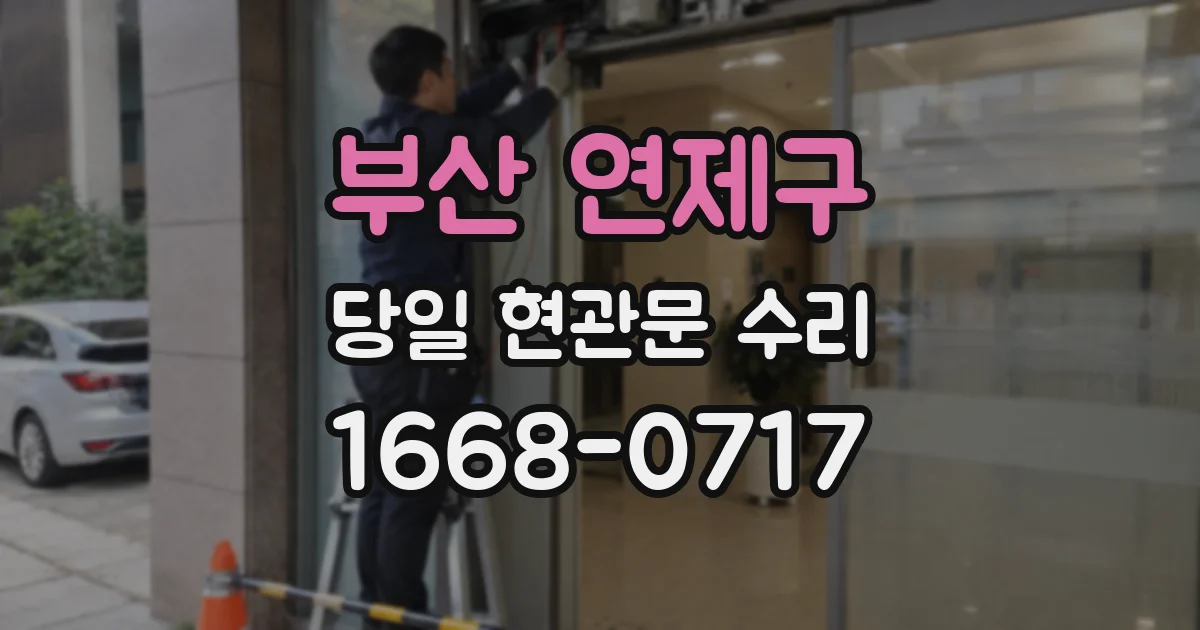 부산 연제구 당일 현관문 수리