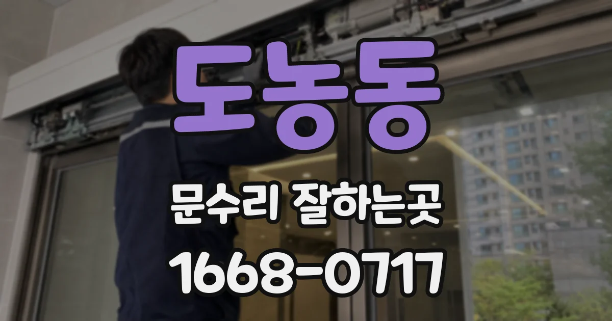 도농동 문수리 잘하는곳