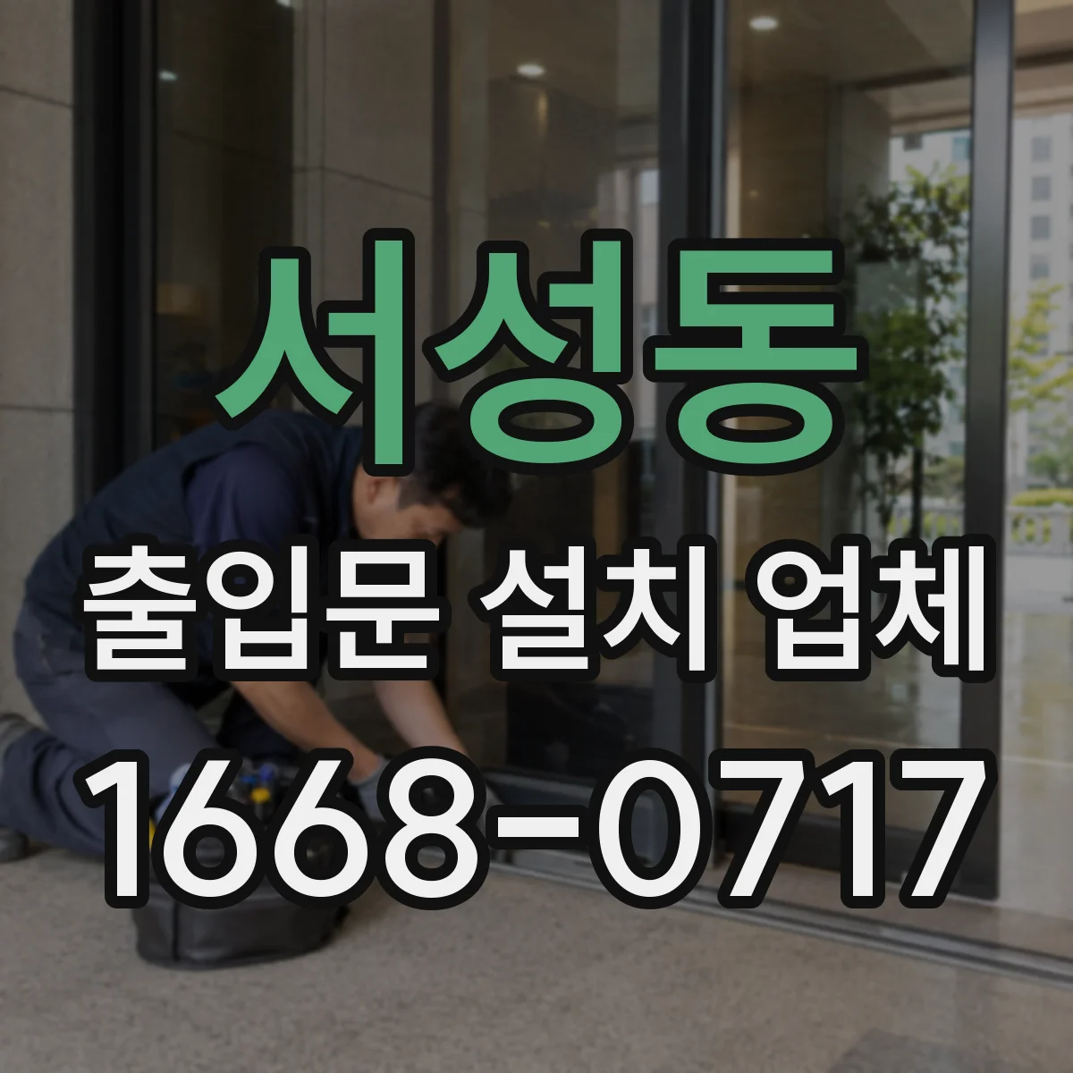 서성동 출입문 설치 업체