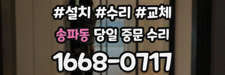 송파동 당일 중문 수리