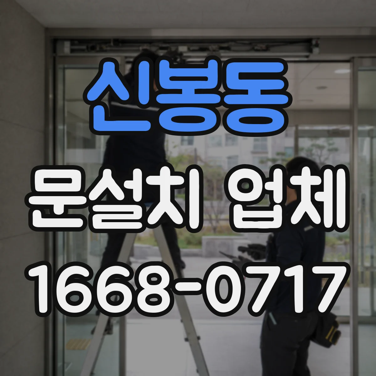 신봉동 문설치 업체
