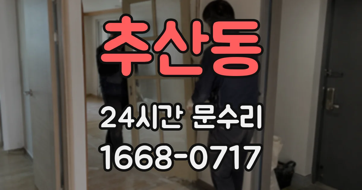 추산동 24시간 문수리