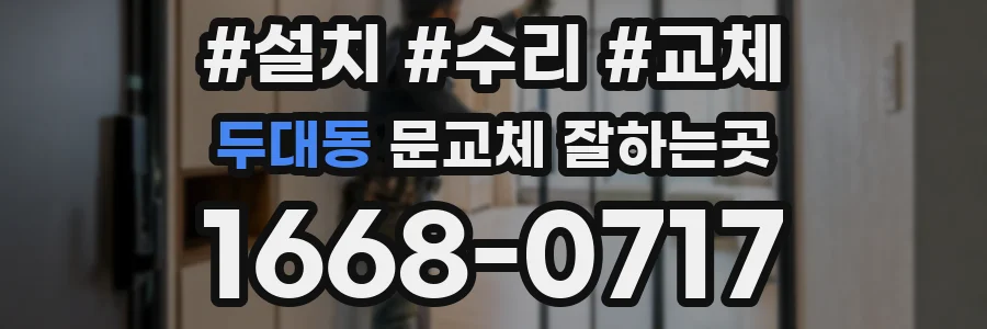 두대동 문교체 잘하는곳