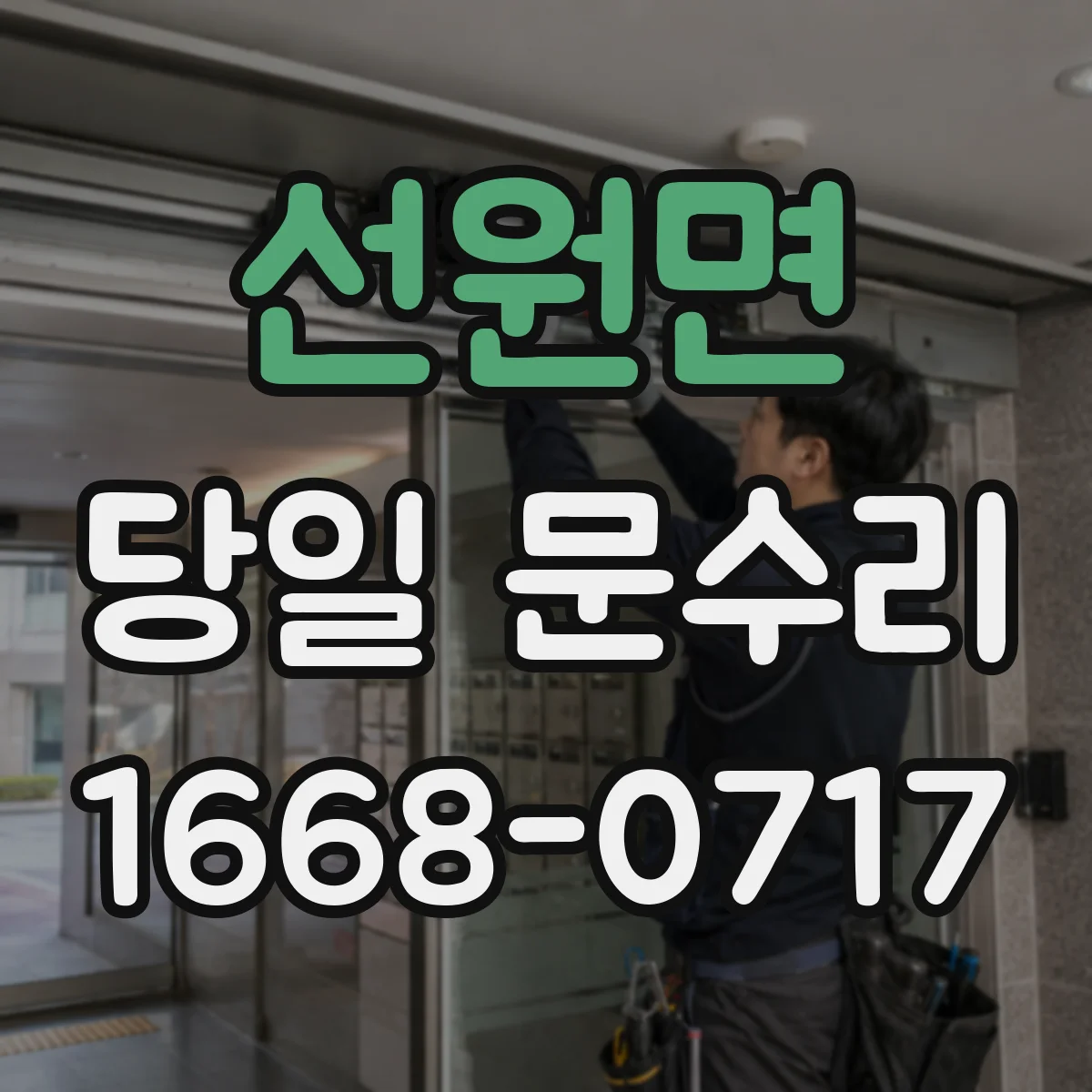 선원면 당일 문수리 상담부터 완료까지 예상 소요시간 정리