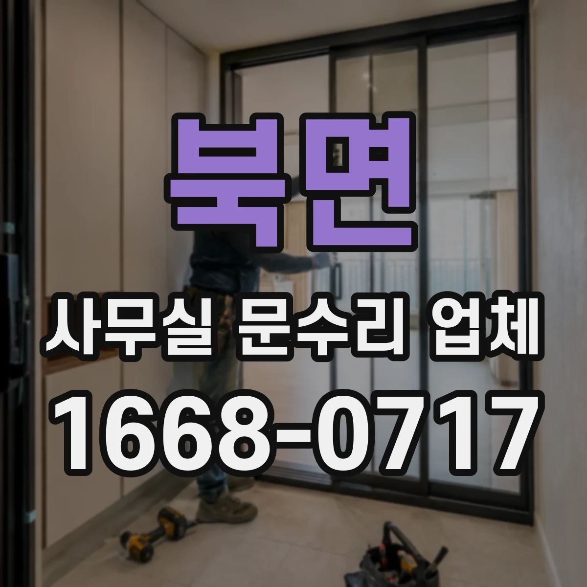 북면 사무실 문수리 업체