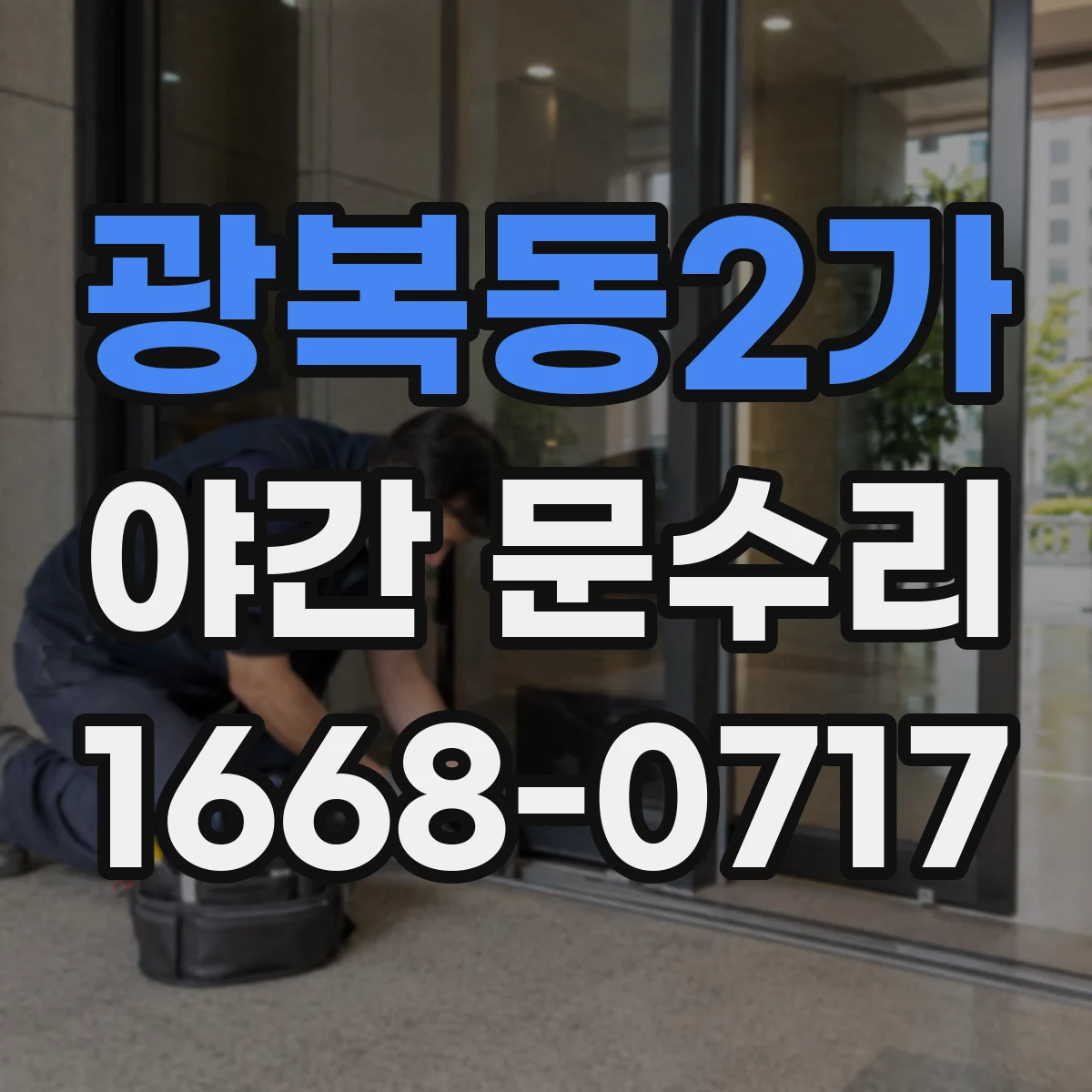 광복동2가 야간 문수리