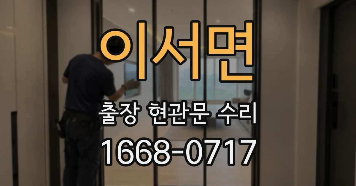 이서면 출장 현관문 수리