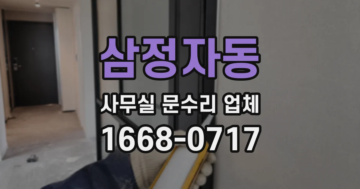 삼정자동 사무실 문수리 업체
