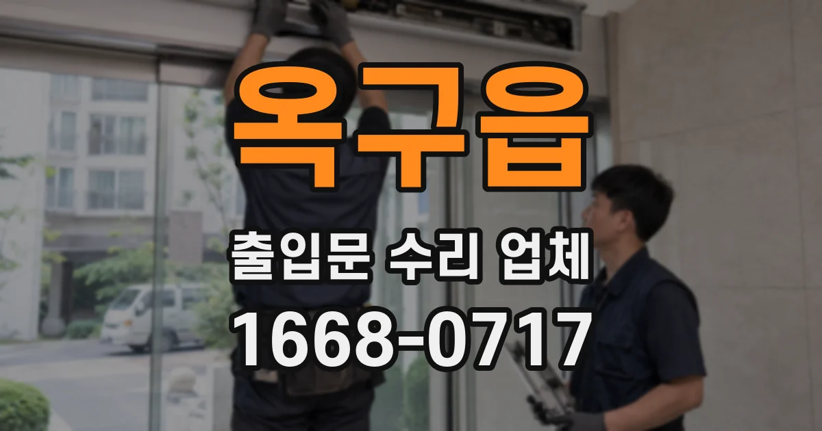 옥구읍 출입문 수리 업체