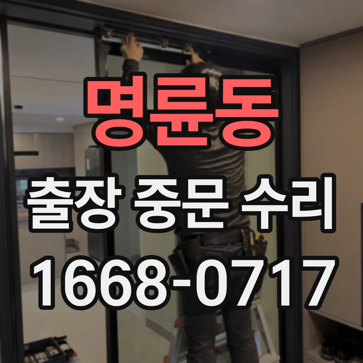 명륜동 출장 중문 수리
