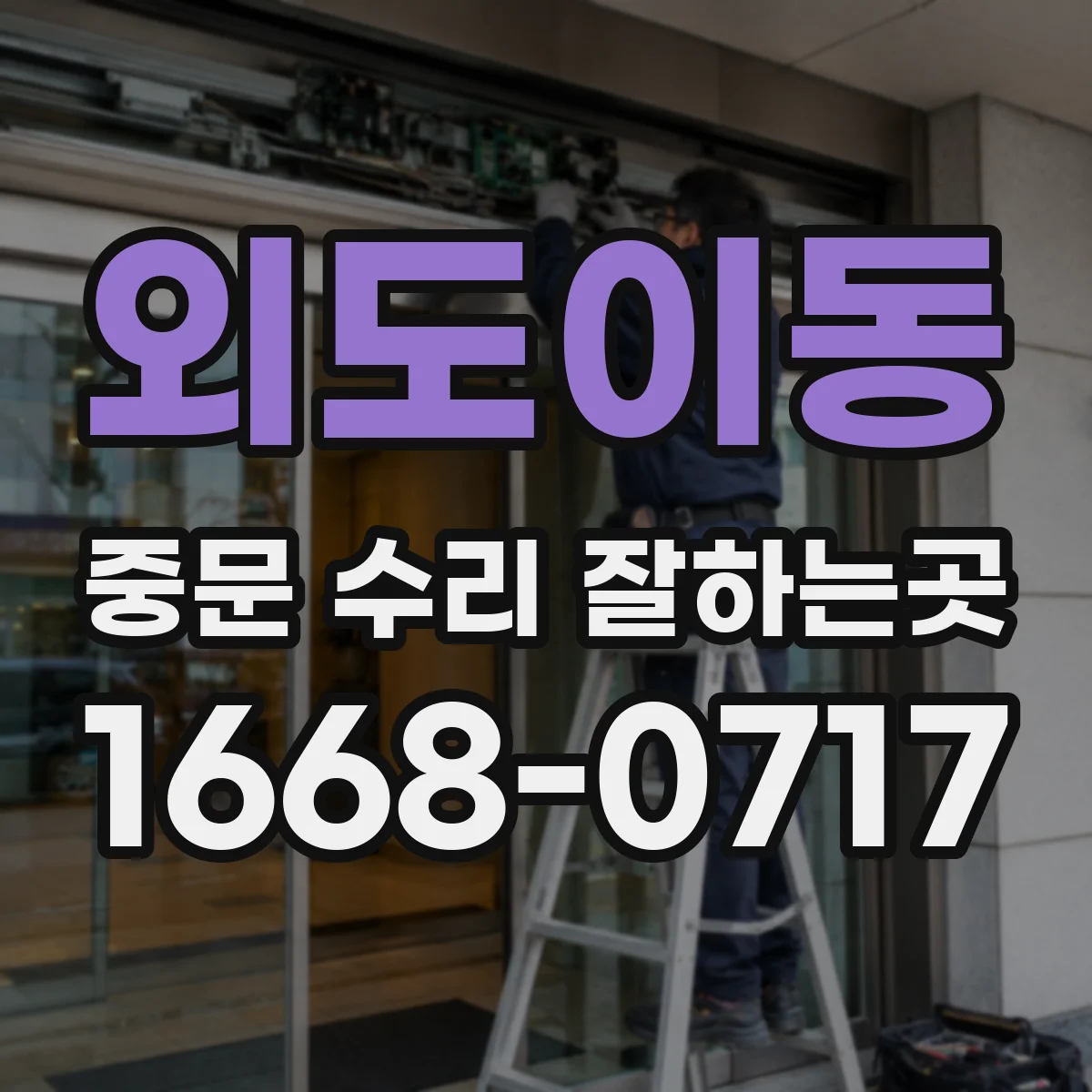 외도이동 중문 수리 잘하는곳