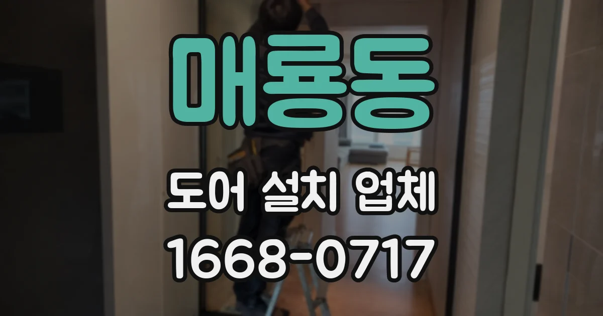 매룡동 도어 설치 업체