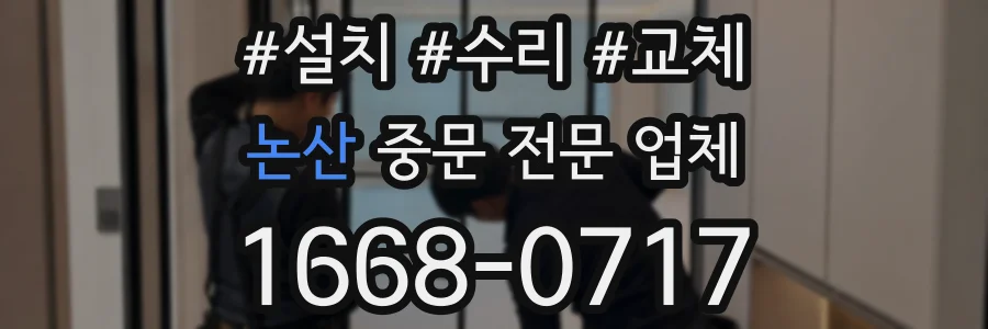 논산 중문 전문 업체