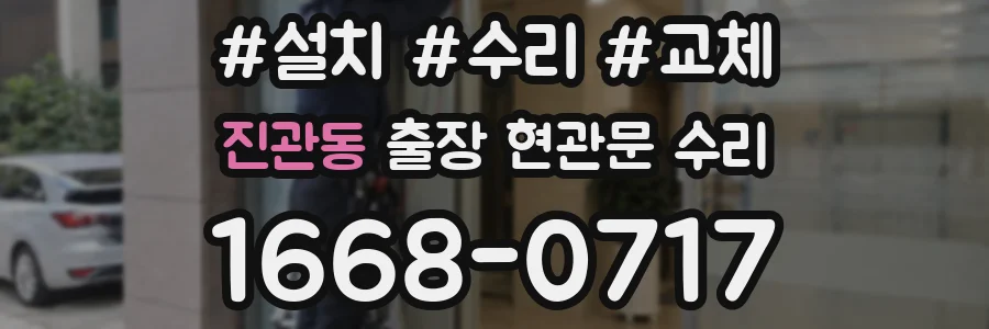 진관동 출장 현관문 수리