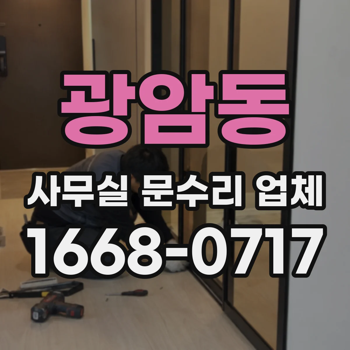 광암동 사무실 문수리 업체