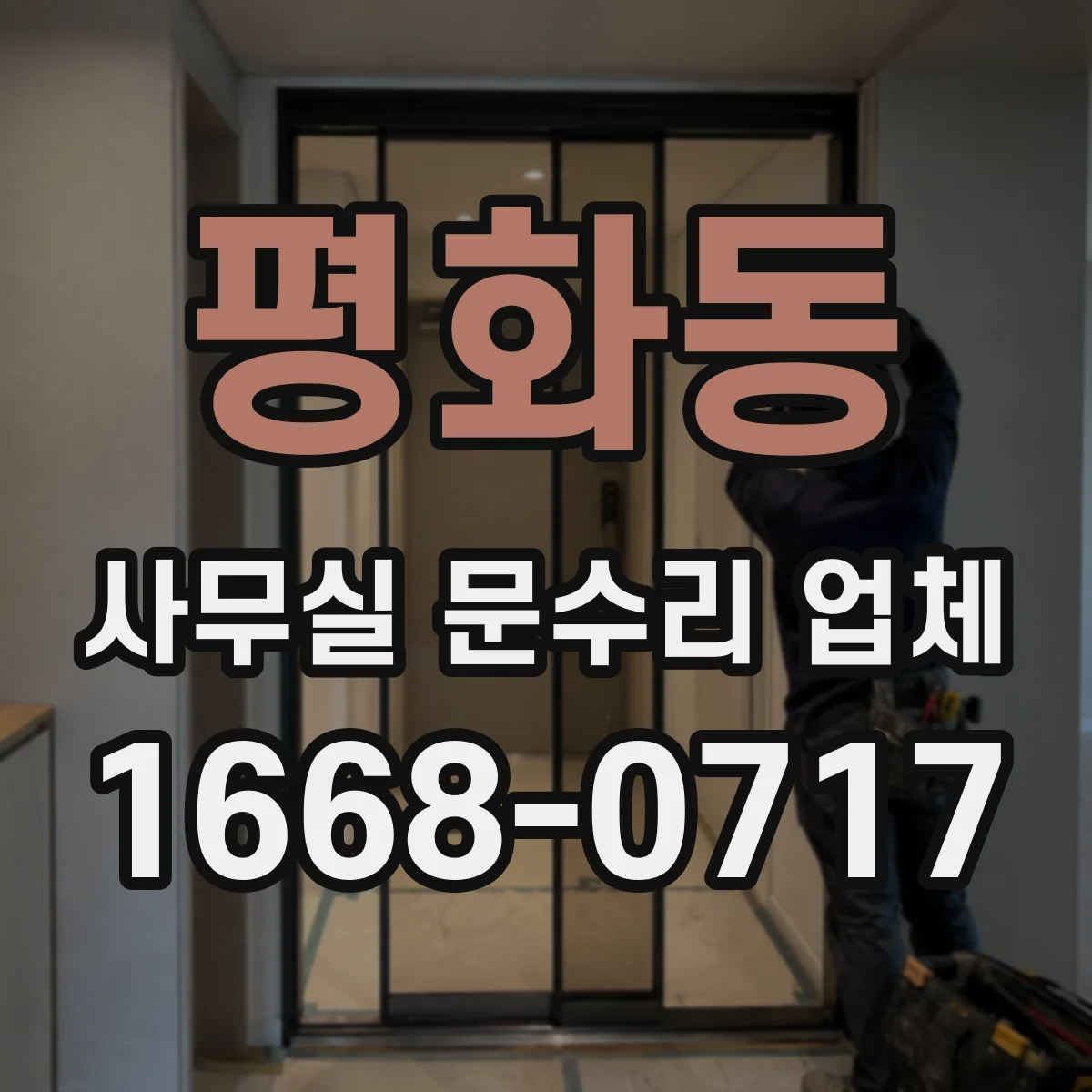 평화동 사무실 문수리 업체
