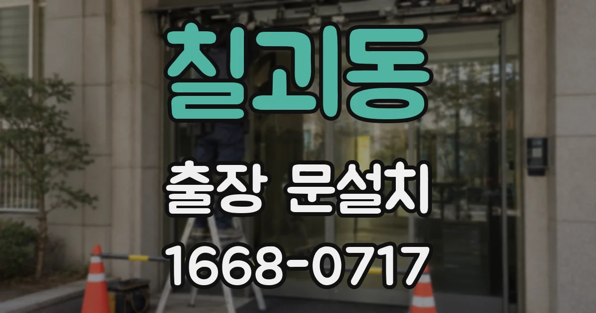 칠괴동 출장 문설치