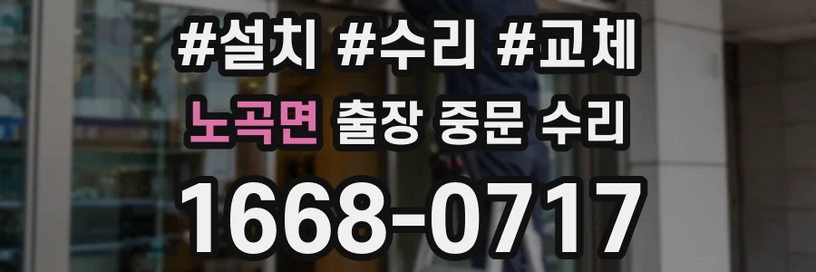 노곡면 출장 중문 수리
